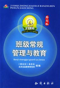 班級常規管理與教育 班級常規管理與教育