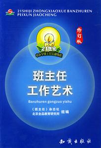 班主任工作藝術 班主任工作藝術