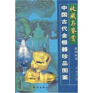收藏與鑒賞系列叢書(shū):中國(guó)古代金銀器珍品圖鑒 收藏與鑒賞系列叢書(shū):中國(guó)古代金銀器珍品圖鑒