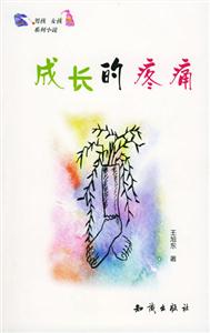 男孩,女孩小說(shuō)系列――成長(zhǎng)的疼痛 男孩,女孩小說(shuō)系列――成長(zhǎng)的疼痛