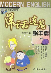 洋話連篇:蝸牛篇 洋話連篇:蝸牛篇