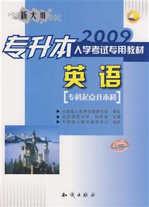 2009專升本入學考試專用教材英語《專科起點升本科》 2009專升本入學考試專用教材英語《專科起點升本科》