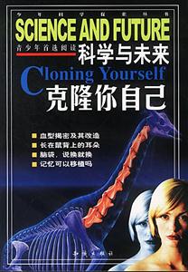 科學(xué)與未來克隆你自已 科學(xué)與未來克隆你自已