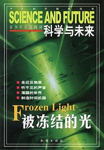 科學與未來:被凍結的光 科學與未來:被凍結的光