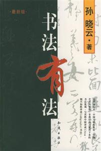 書法有法最新版 書法有法最新版