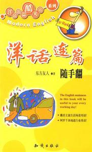 洋話連篇隨手翻 洋話連篇隨手翻