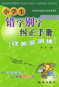小學生錯別字糾正手冊 小學生錯別字糾正手冊