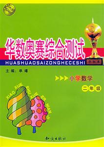 華數奧賽綜合測試小學數學二年級 華數奧賽綜合測試小學數學二年級