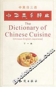 中華菜肴辭典中英日三語 中華菜肴辭典中英日三語