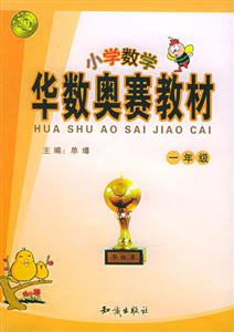 華數奧賽教材小學一年級 華數奧賽教材小學一年級
