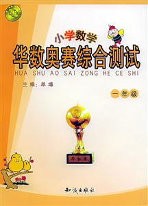 華數(shù)奧賽綜合測(cè)試小學(xué)數(shù)學(xué)一年級(jí) 華數(shù)奧賽綜合測(cè)試小學(xué)數(shù)學(xué)一年級(jí)