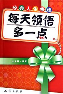 每天領(lǐng)悟多一點(diǎn)經(jīng)典人生悟語 每天領(lǐng)悟多一點(diǎn)經(jīng)典人生悟語