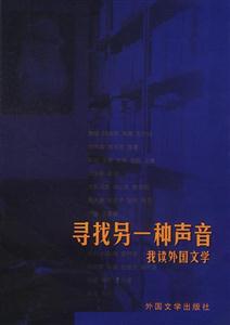 尋找另一種聲音:我讀外國文學(xué) 尋找另一種聲音:我讀外國文學(xué)