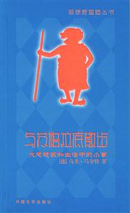 與蘇格拉底散步 與蘇格拉底散步