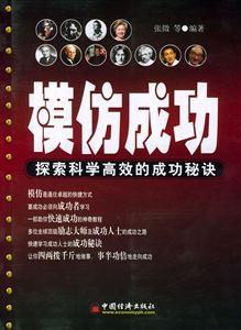 模仿成功探索科學高效的成功秘訣 模仿成功探索科學高效的成功秘訣