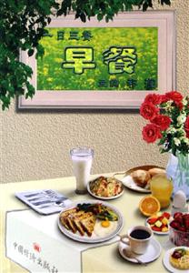 一日三餐:早餐 一日三餐:早餐