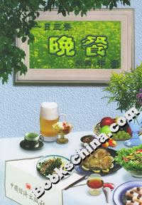 一日三餐:晚餐 一日三餐:晚餐
