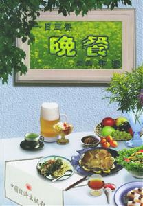 一日三餐晚餐