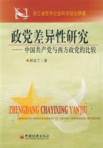 政黨差異性研究:中國共產黨與西方政黨的比較 政黨差異性研究:中國共產黨與西方政黨的比較