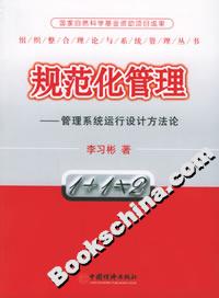 規范化管理――管理系統運行設計方法論 規范化管理――管理系統運行設計方法論