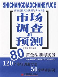 市場調(diào)查和預(yù)測:80黃金法則與實(shí)務(wù) 市場調(diào)查和預(yù)測:80黃金法則與實(shí)務(wù)