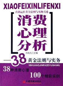 消費(fèi)心理分析 消費(fèi)心理分析