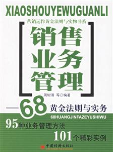 銷售業務管理:68黃金法則與實務 銷售業務管理:68黃金法則與實務