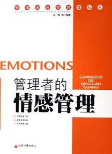 心歸何處:管理者的情感管理 心歸何處:管理者的情感管理