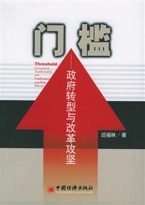 門檻――政府轉(zhuǎn)型與改革攻堅(jiān) 門檻――政府轉(zhuǎn)型與改革攻堅(jiān)