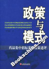 政策與模式――藥品集中招標采購政策述評 政策與模式――藥品集中招標采購政策述評