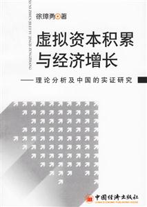 虛擬資本積累與經(jīng)濟增長:理論分析及中國的實證研究 虛擬資本積累與經(jīng)濟增長:理論分析及中國的實證研究