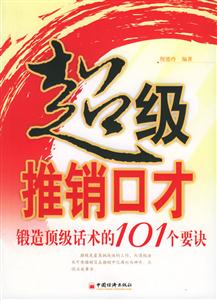 超級(jí)推銷(xiāo)口才――鍛造頂級(jí)話術(shù)的101個(gè)要訣 超級(jí)推銷(xiāo)口才――鍛造頂級(jí)話術(shù)的101個(gè)要訣