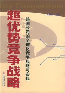 超優勢競爭戰略 超優勢競爭戰略