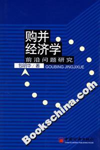 購并經濟學:前沿問題研究 購并經濟學:前沿問題研究