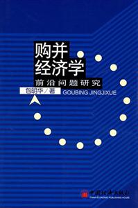 購并經濟學前沿問題研究 購并經濟學前沿問題研究