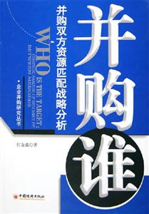 并購誰――并購雙方資源匹配戰(zhàn)略分析 并購誰――并購雙方資源匹配戰(zhàn)略分析
