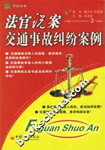 法官說案2交通事故糾紛案例 法官說案2交通事故糾紛案例