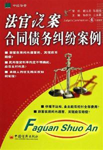 法官說案――合同債務糾紛案例 法官說案――合同債務糾紛案例