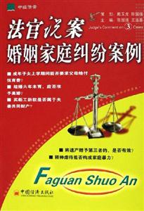 法官說案――婚姻家庭糾紛案例 法官說案――婚姻家庭糾紛案例