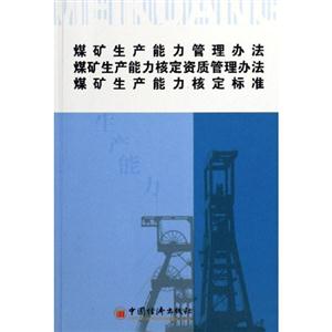 煤礦生產(chǎn)能力管理方法煤礦生產(chǎn)能力核定資格質(zhì)量管理方法煤礦生產(chǎn)能力核定標(biāo)準(zhǔn)