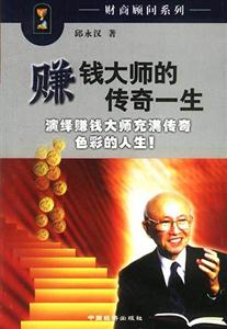 賺錢大師的傳奇一生 賺錢大師的傳奇一生