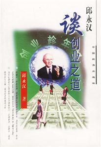 邱永漢――談創業之道 邱永漢――談創業之道
