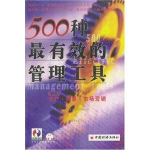 500種最有效的管理工具:第三卷:技能信息財(cái)務(wù)管理 500種最有效的管理工具:第三卷:技能信息財(cái)務(wù)管理