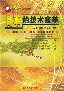 他山石經濟史譯叢:日本的技術變革 他山石經濟史譯叢:日本的技術變革
