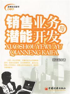 銷售業(yè)務與潛能開發(fā) 銷售業(yè)務與潛能開發(fā)