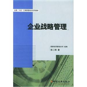 企業(yè)戰(zhàn)略管理 企業(yè)戰(zhàn)略管理