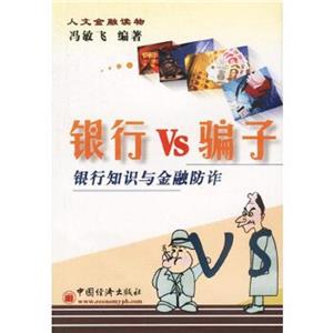 人文金融讀物:銀行Vs騙子 人文金融讀物:銀行Vs騙子