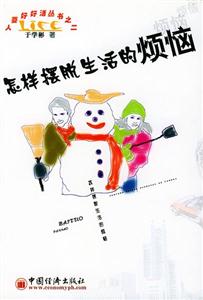 怎樣擺脫生活的煩惱 怎樣擺脫生活的煩惱