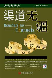 渠道無疆:結(jié)構(gòu)化與營銷速度 渠道無疆:結(jié)構(gòu)化與營銷速度