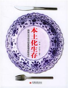 本土化生存 本土化生存